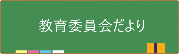 教育委員会だより　各号のお知らせ